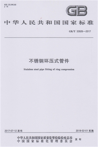 GB/T 33926-2017 《不銹鋼環(huán)壓式管件》