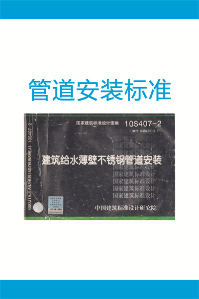 10S407-2 《建筑給水薄壁不銹鋼管道安裝》