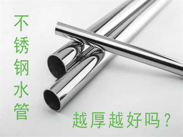 不銹鋼水管越厚越好嗎？