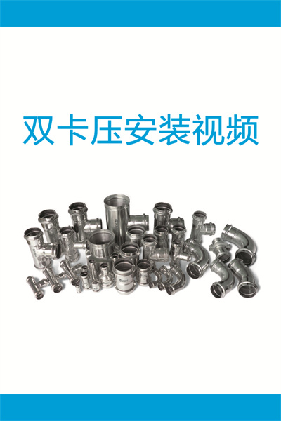 雙卡壓安裝視頻1-DN15-50