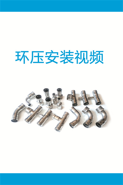 環(huán)壓安裝視頻1-DN15-50