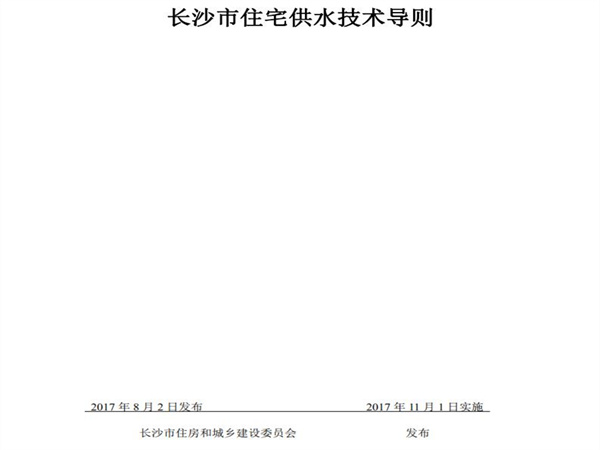 長(zhǎng)沙市住房和城鄉(xiāng)建設(shè)委員會(huì)：小區(qū)市政直供生活飲用水系統(tǒng)、用戶水表前給水管道的管材與配件應(yīng)采用（S304）以上等級(jí)不銹鋼材質(zhì)