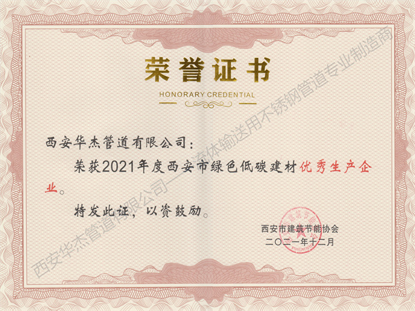 恭賀西安華杰管道有限公司榮獲2021年度西安市綠色低碳建材優(yōu)秀生產(chǎn)企業(yè)