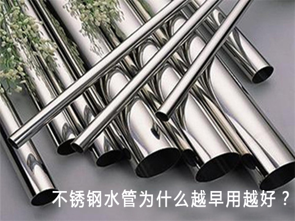 不銹鋼水管為什么越早用越好？