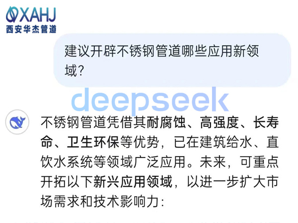 不銹鋼管道開(kāi)辟哪些應(yīng)用新領(lǐng)域？看Deep Seek建議
