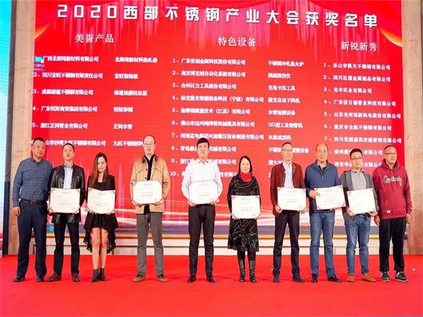 公司榮獲2020西部不銹鋼產(chǎn)業(yè)大會《新銳新秀》