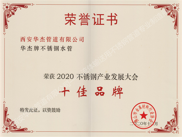 西安華杰管道有限公司榮獲2020不銹鋼產(chǎn)業(yè)發(fā)展大會《十佳品牌》